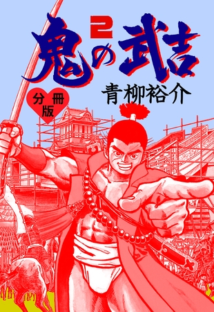 鬼の武吉【分冊版】　2