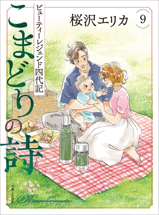 こまどりの詩 ９