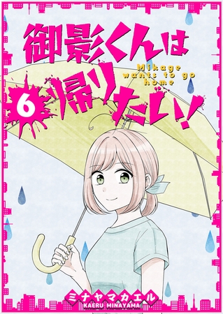 御影くんは帰りたい！【GANMA！版】（６）