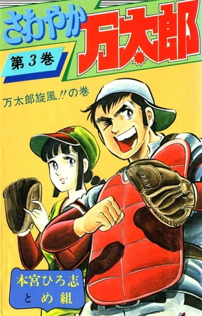 さわやか万太郎　万太郎旋風！！の巻 3巻