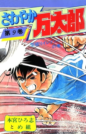 さわやか万太郎　型破りイレブン！！の巻 9巻