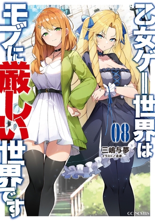 乙女ゲー世界はモブに厳しい世界です 8