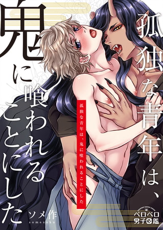 孤独な青年は、鬼に喰われることにした(2)