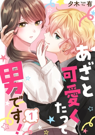 あざと可愛くたって男です! 1