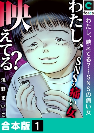 わたし、映えてる?～ＳＮＳの痛い女【合本版】1巻