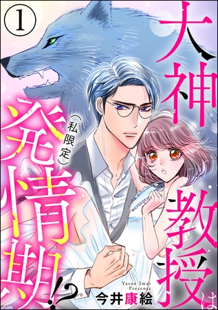 大神教授は（私限定）発情期！？（分冊版）　【第1話】
