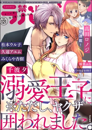 禁断Lovers　Vol.121