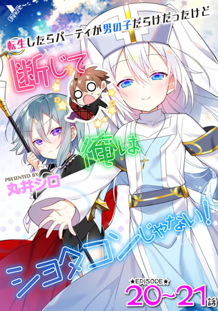 転生したらパーティが男の子だらけだったけど断じて俺はショタコンじゃない! 第20話～第21話【単話】