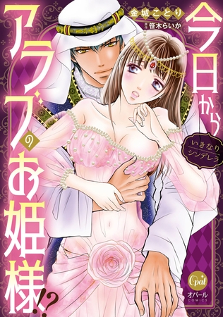 今日からアラブのお姫様!? いきなりシンデレラ【単行本版】【電子限定漫画付】