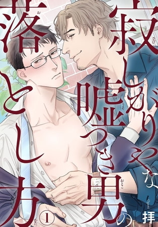 寂しがりやな嘘つき男の落とし方 1巻