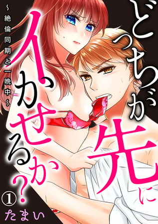 どっちが先にイかせるか?～絶倫同期と一晩中～ 1巻