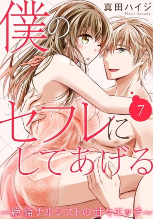 僕のセフレにしてあげる～絶倫ナルシストの甘々エッチ～ 7巻