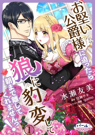 お堅い公爵様に迫ったら狼に豹変して朝まで離してくれませんっ!1