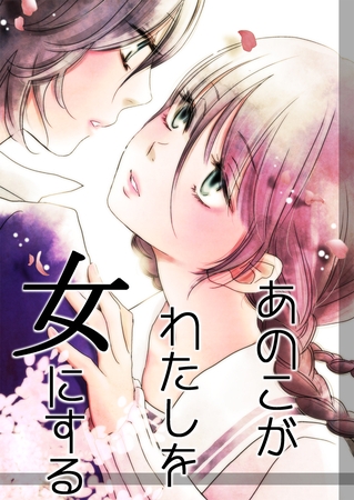 あのこがわたしを女にする