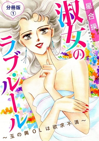 淑女のラブ・ルール～玉の輿OLは欲求不満～ 分冊版 1巻