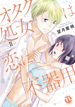 オタク処女は恋に不器用【単行本版】 2巻