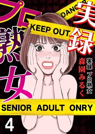 実録プロ熟女 4巻