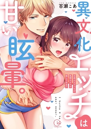 異文化エッチは甘い眩暈。～日本人とどっちが気持ちイイか試してみる?1【単行本版特典ペーパー付き】