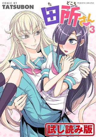【無料お試し版】田所さん3