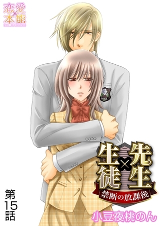 先生×生徒～禁断の放課後～ 15