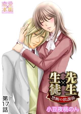 先生×生徒～禁断の放課後～ 17