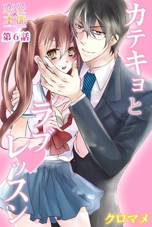 カテキョとラブレッスン 6