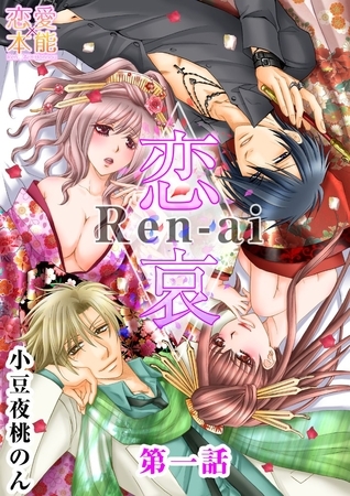 恋哀　Ren-ai　～禁じられた愛のカタチ～ 1