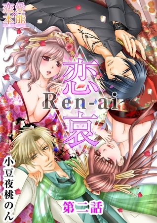 恋哀　Ren-ai　～禁じられた愛のカタチ～ 2