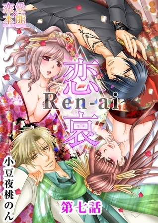 恋哀　Ren-ai　～禁じられた愛のカタチ～ 7
