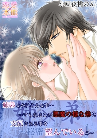 姉×弟～秘密の関係～【コミックス版】（電子限定描き下ろし付き）01