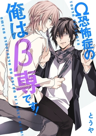 Ω恐怖症の俺はβ専です！01