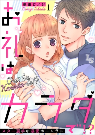 お礼はカラダで！？ スター選手の溺愛ホームラン（分冊版）　【第1話】