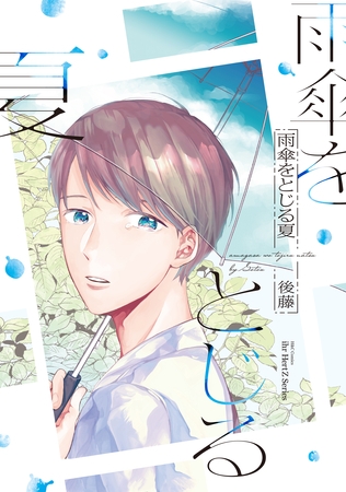 雨傘をとじる夏