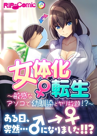 女体化♀転生 ～敏感なアソコで幼馴染とヤリ放題！？～