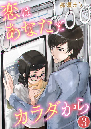 恋はあなたとカラダから 3巻