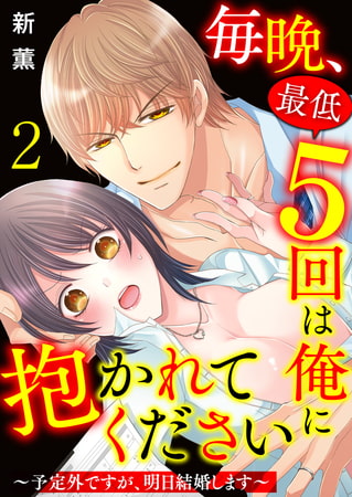 毎晩、最低5回は俺に抱かれてください～予定外ですが、明日結婚します～ 2巻