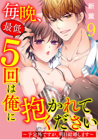 毎晩、最低5回は俺に抱かれてください～予定外ですが、明日結婚します～ 9巻
