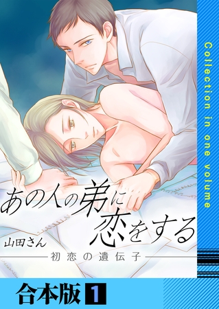 あの人の弟に恋をする ～初恋の遺伝子～【合本版】 1巻