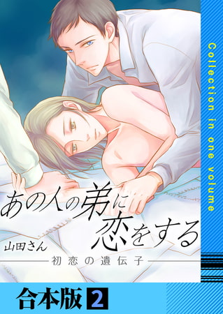 あの人の弟に恋をする ～初恋の遺伝子～【合本版】 2巻