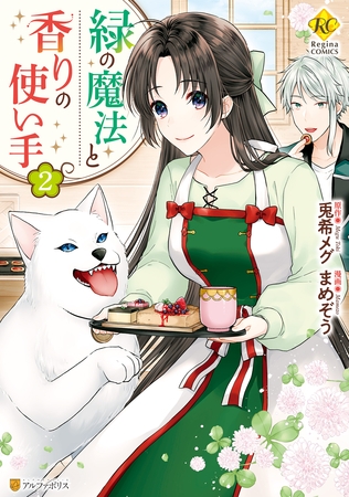 緑の魔法と香りの使い手２