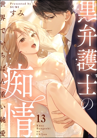 黒弁護士の痴情 世界でいちばん重い純愛（分冊版）　【第13話】