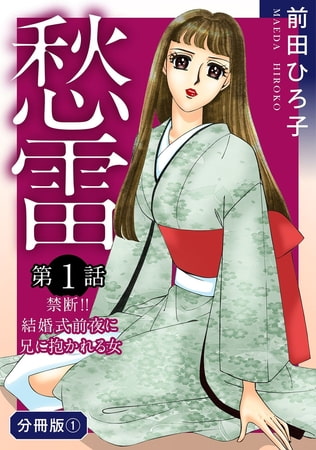 愁雷 第1話 禁断!! 結婚式前夜に兄に抱かれる女 分冊版1