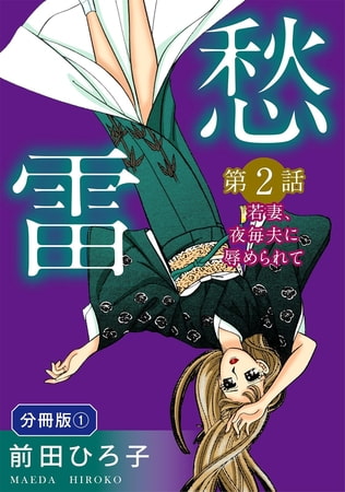愁雷 第2話 若妻、夜毎夫に辱められて 分冊版1