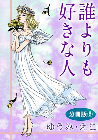 誰よりも好きな人 分冊版 2巻