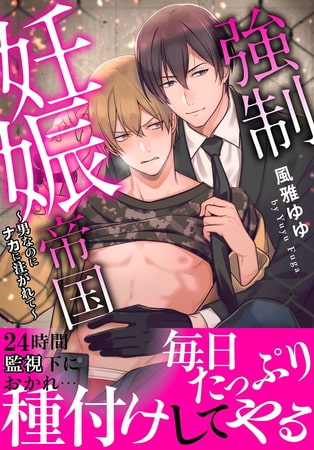 強○妊娠帝国～男なのにナカに注がれて～【電子単行本版】