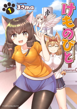 けものびと 第1話～第2話【無料版】