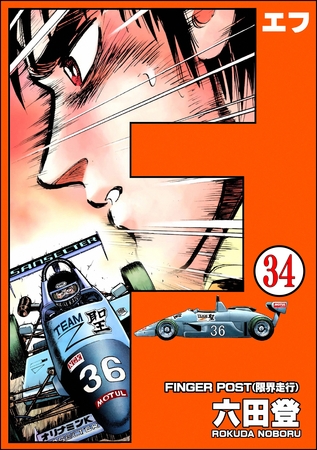 F（エフ）（分冊版）　【第34話】