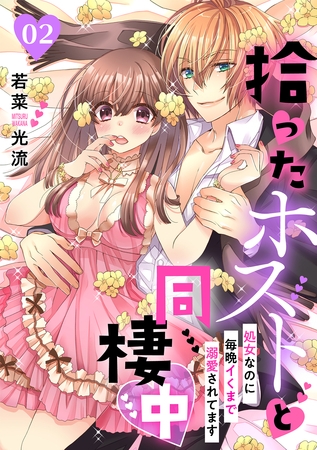 拾ったホストと同棲中～処女なのに毎晩イくまで溺愛されてます～【分冊版】 2話