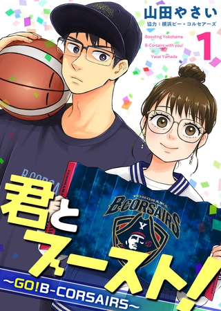 君とブースト！～ＧＯ！Ｂ－ＣＯＲＳＡＩＲＳ～ 1巻