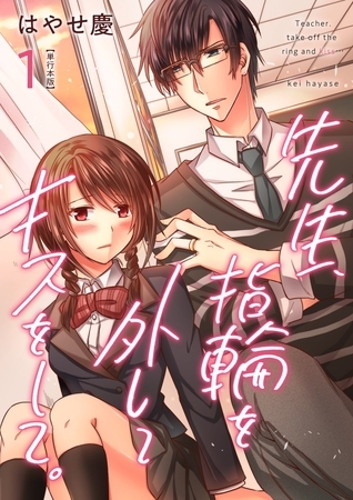 先生、指輪を外してキスをして。【描き下ろしおまけ漫画特装版】 1巻